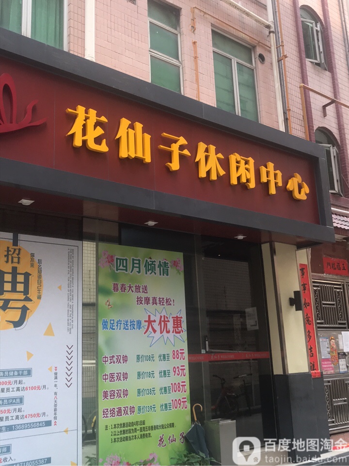 花仙子休闲中心(皇岗村店)