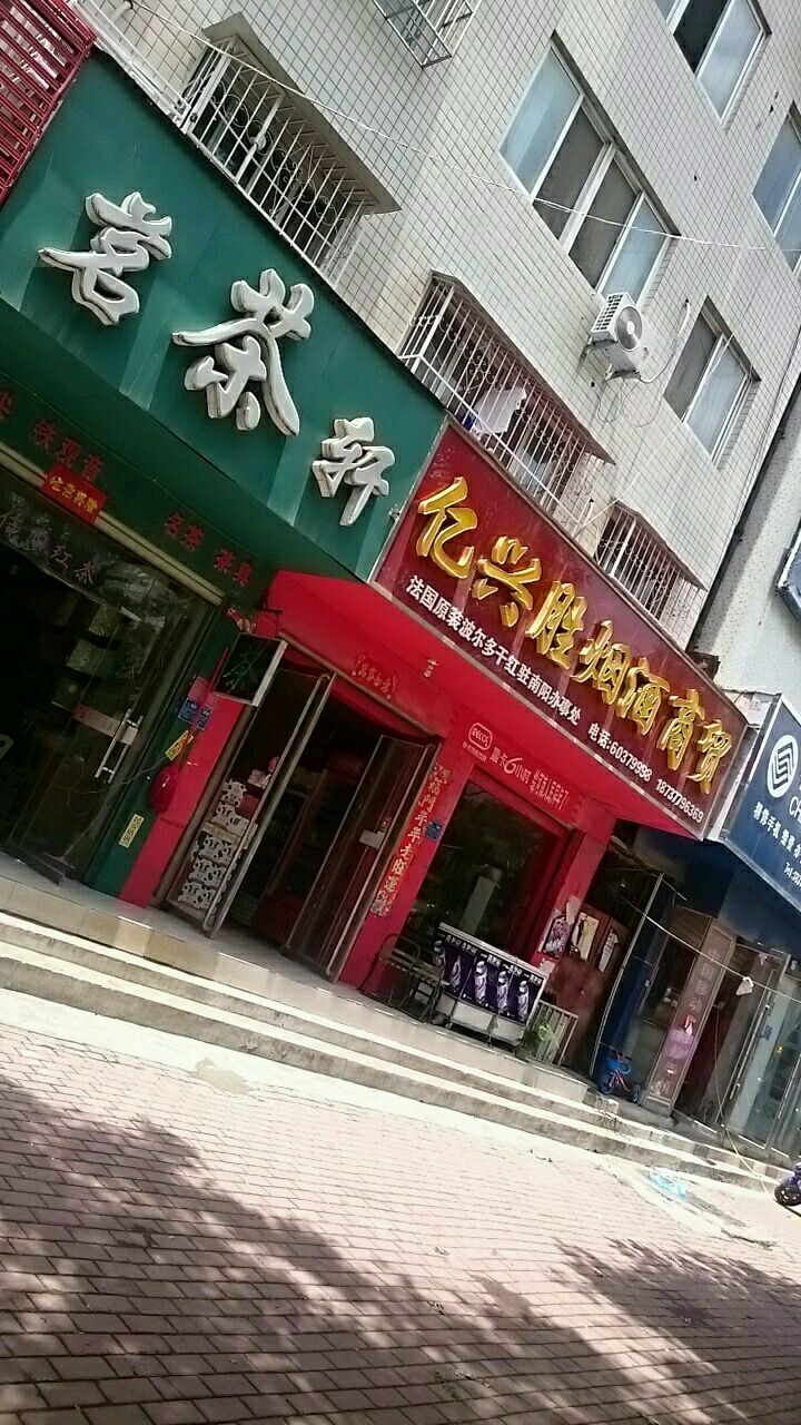 茗茶轩茶叶店(工业南路店)