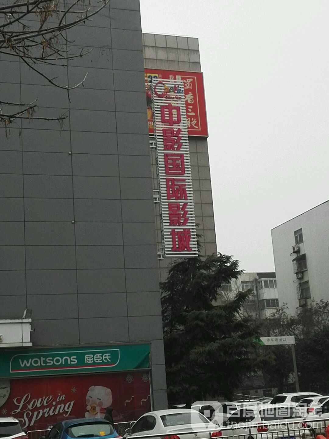 中影国际影城(潍坊印象汇店)