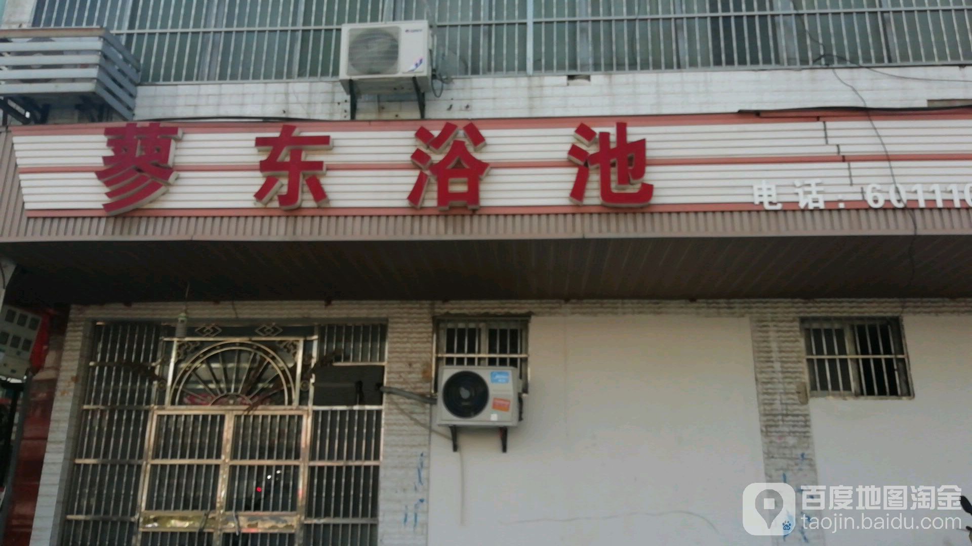 蓼东浴池
