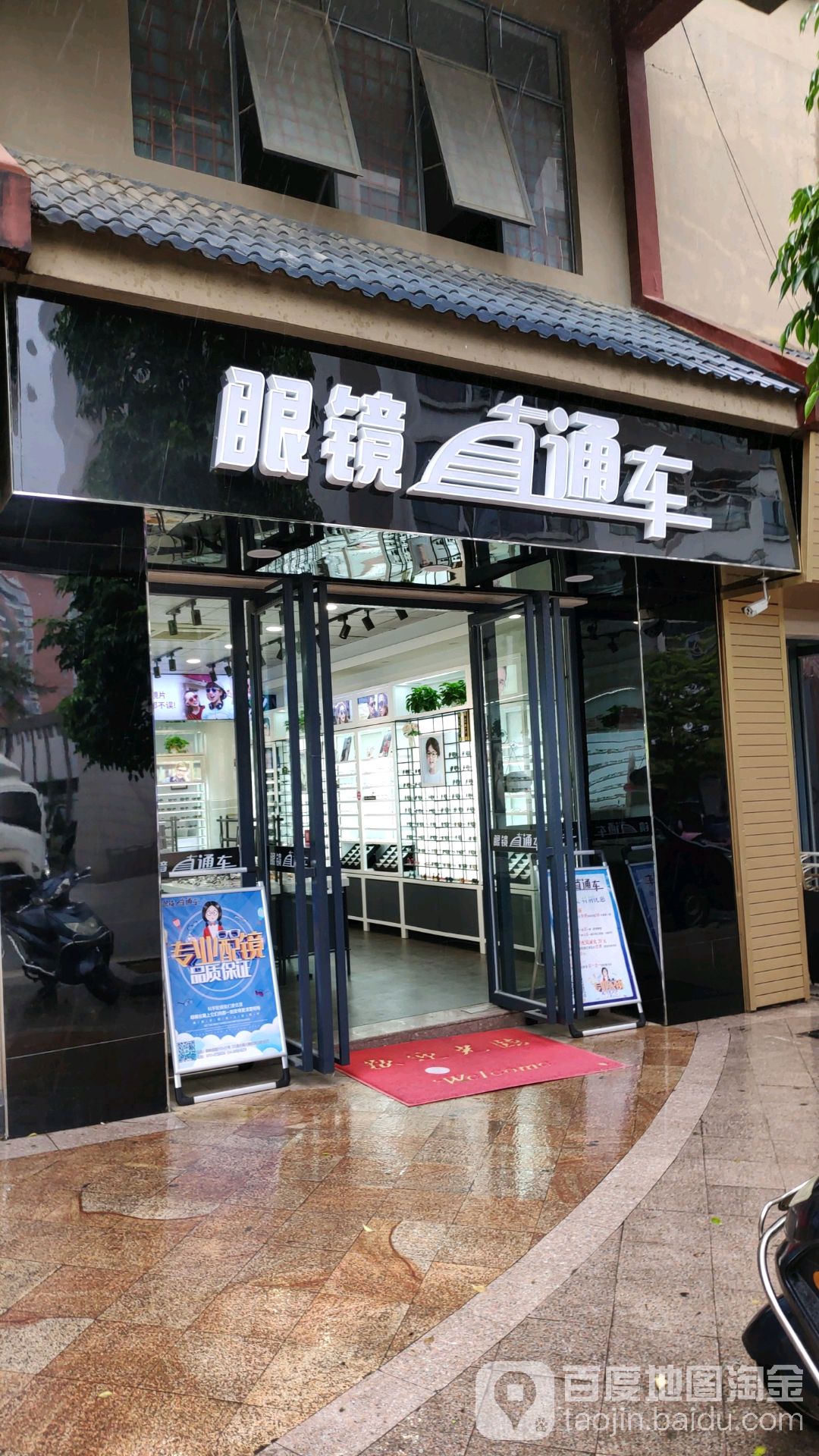 眼镜直通车