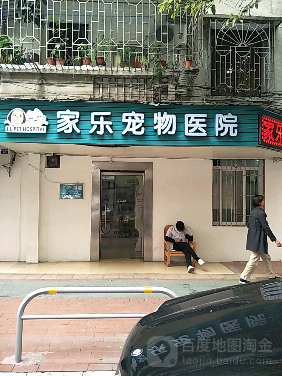 家乐宠物医院