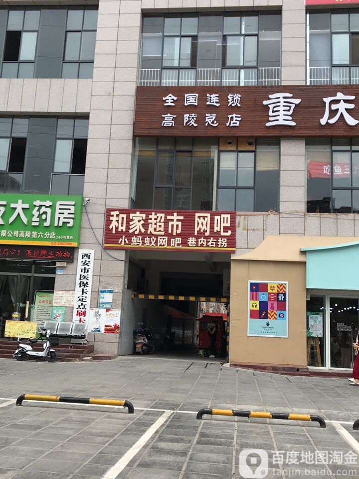 和家超市网吧