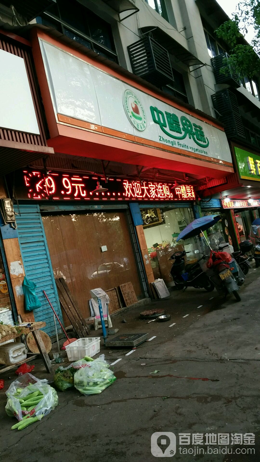中醴果蔬(李畋东路店)