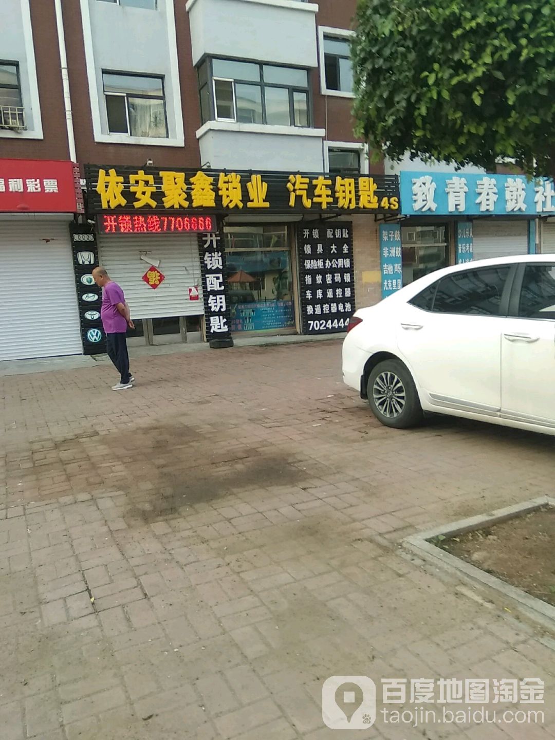 依安聚鑫锁业汽车钥匙4s