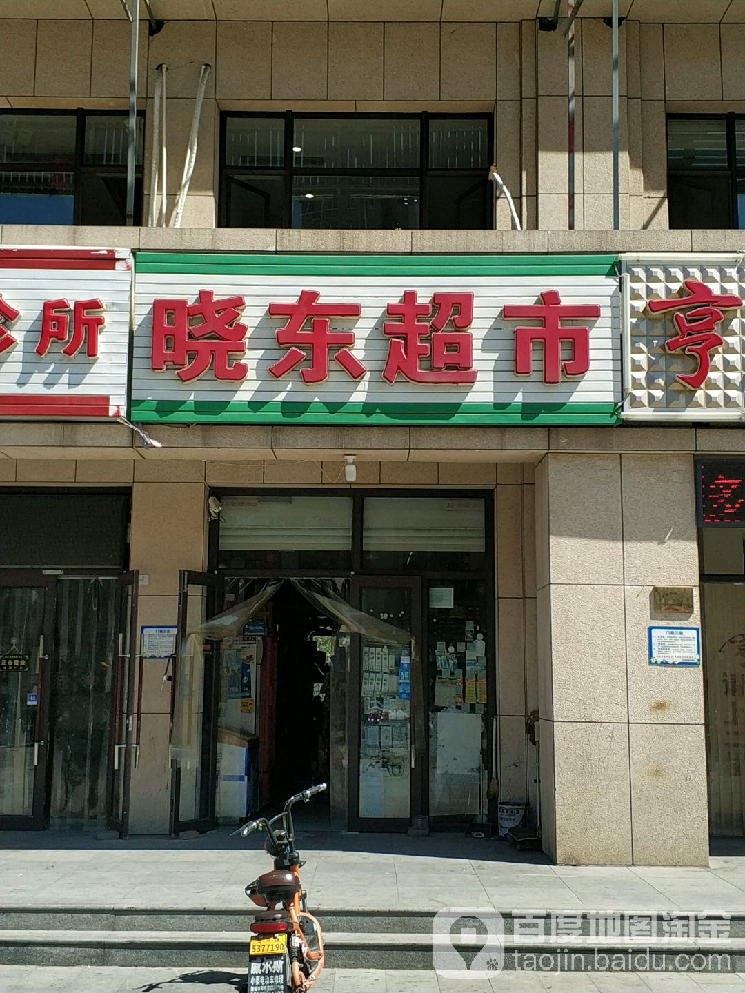 晓东超市(尚东金街店)
