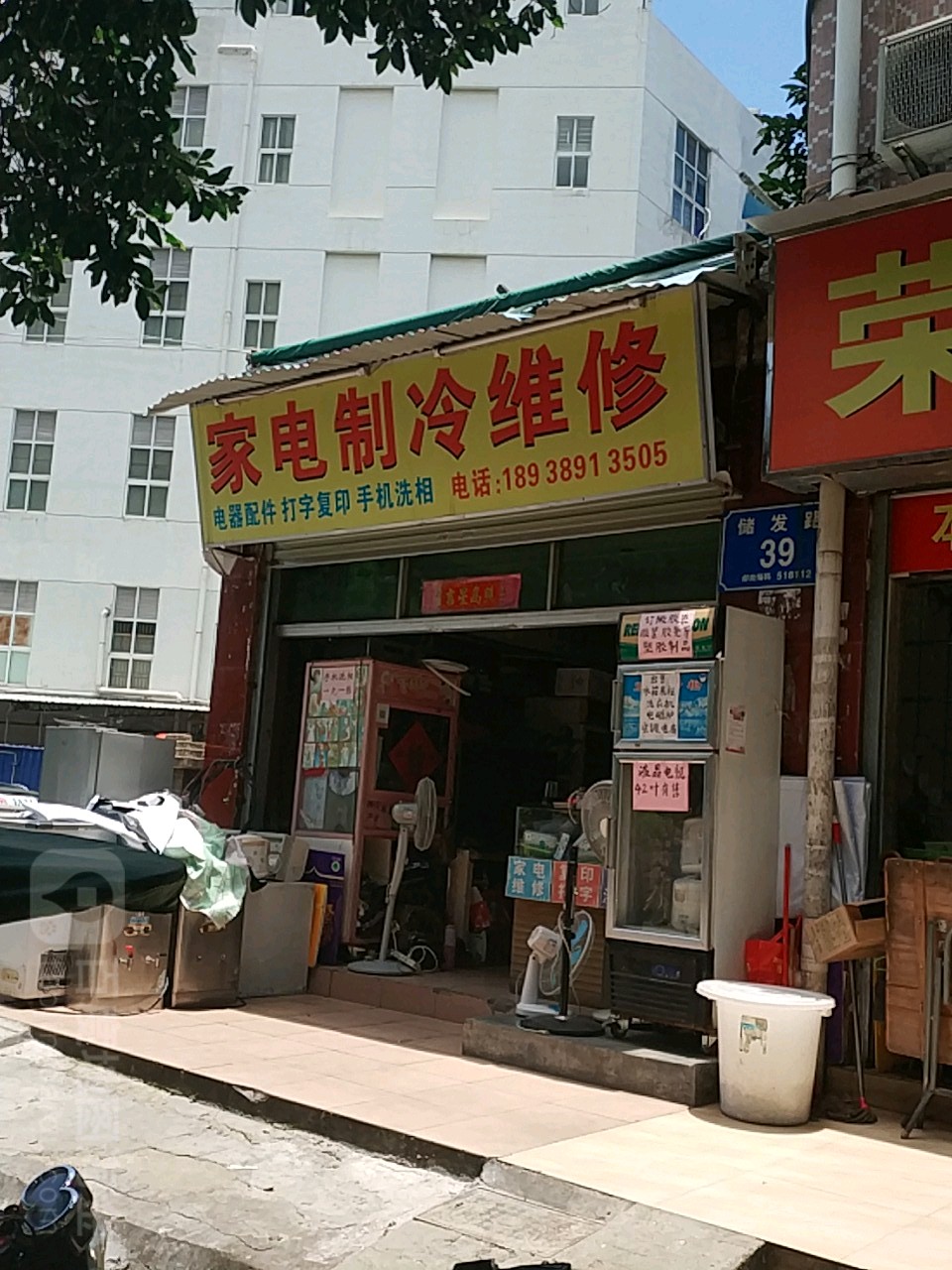 家电制冷维修