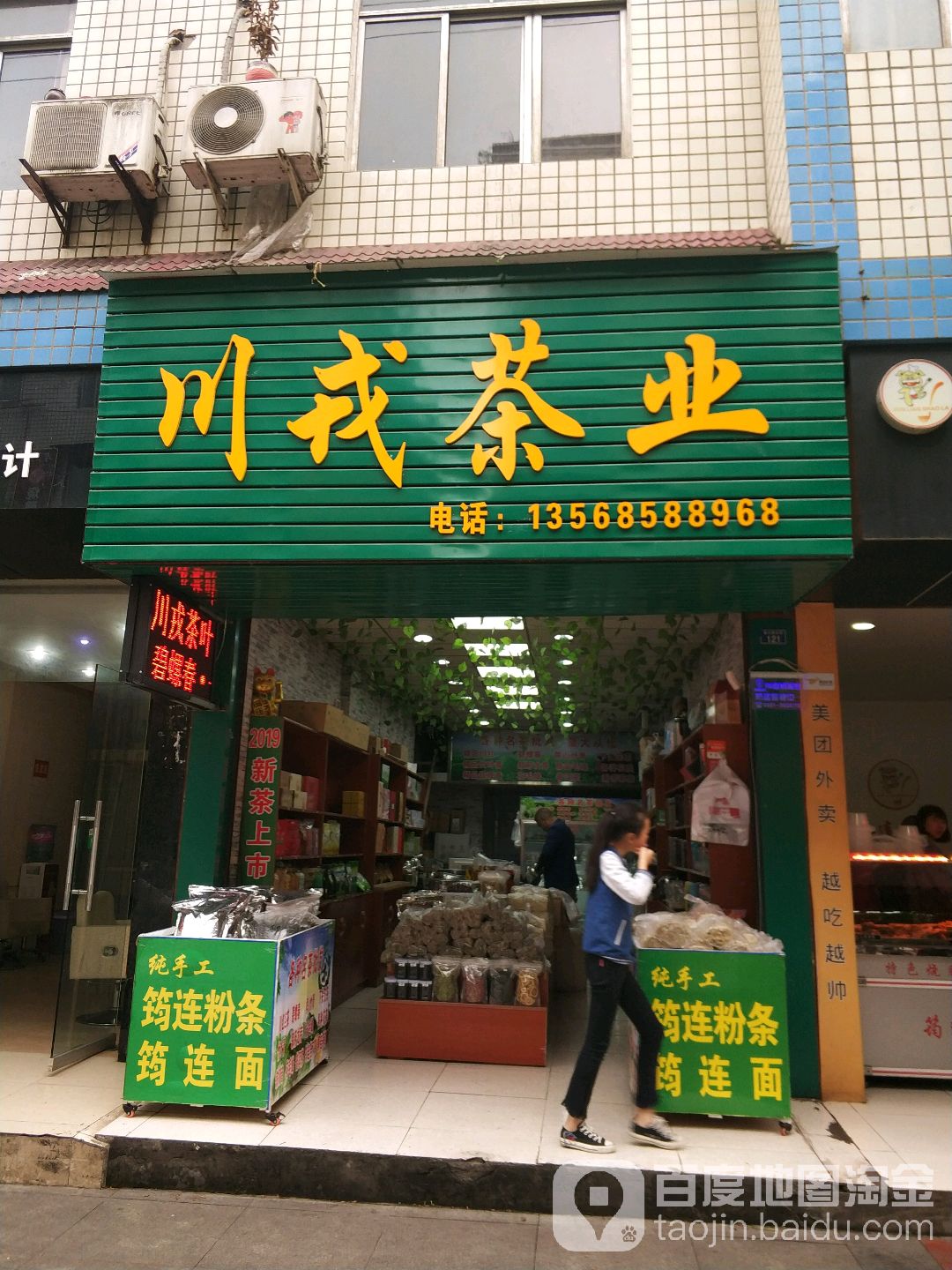 川戎茶业