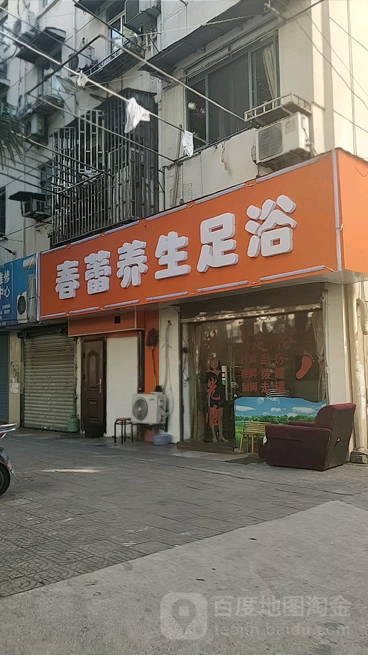 春蕾养生足浴