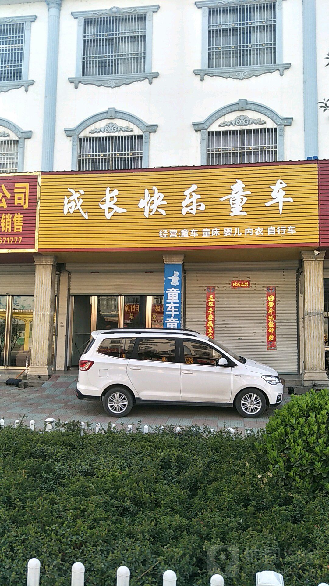 固始县陈淋子镇成长快乐童年(府前路店)