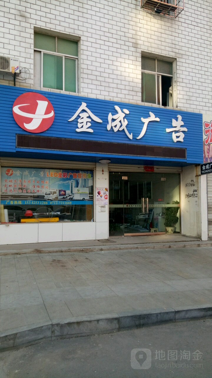 金成广告(沿河大道店)