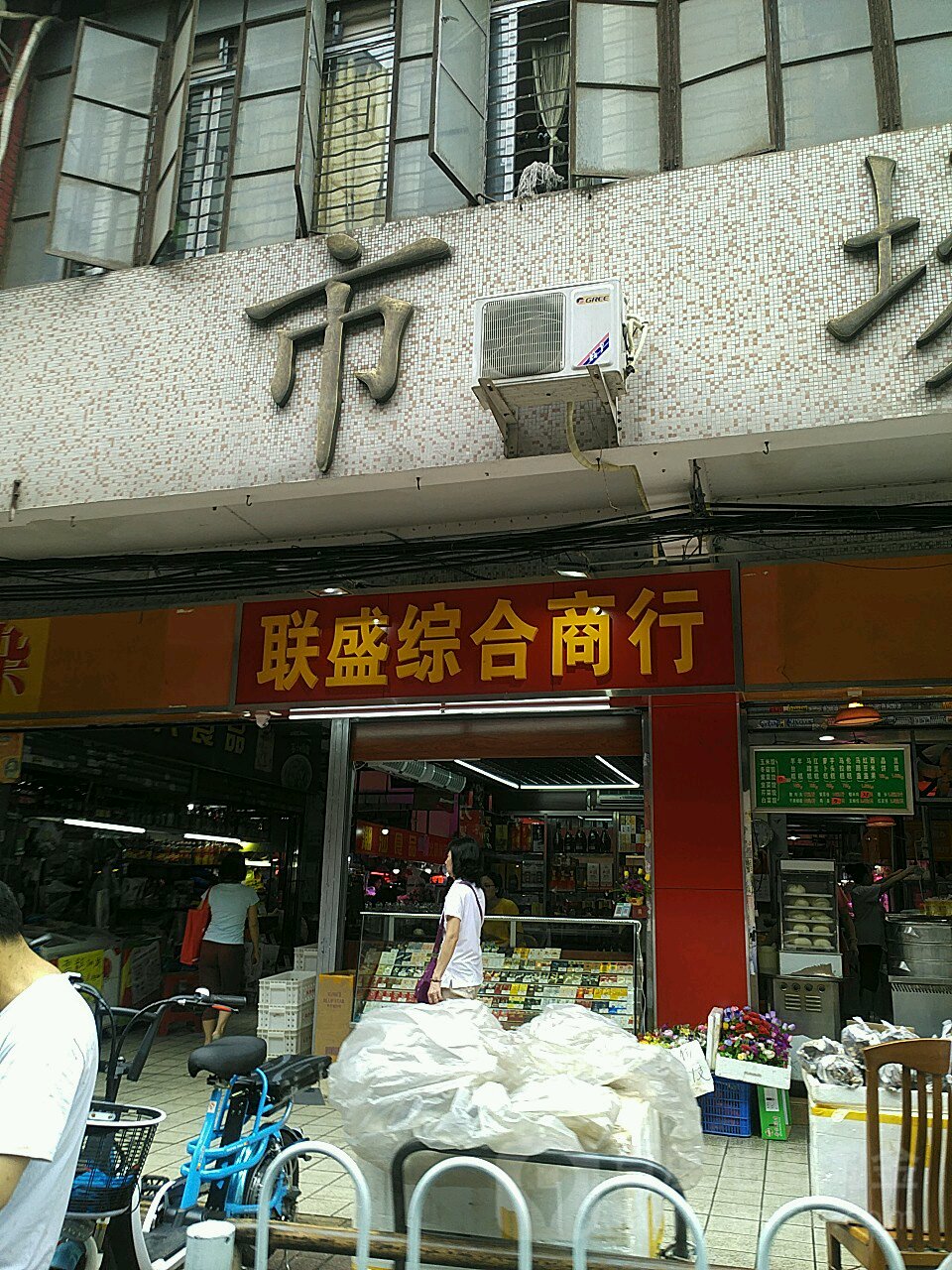 联盛综合商行