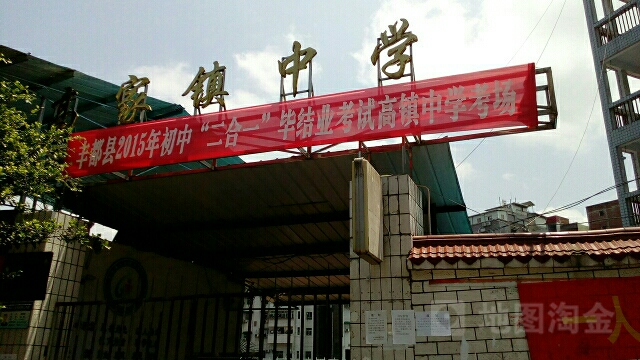 重庆市县丰都县高家镇所有镇中心区