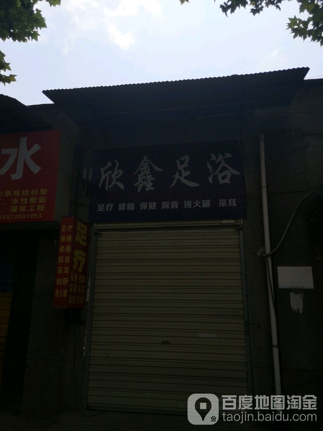 欣鑫足浴