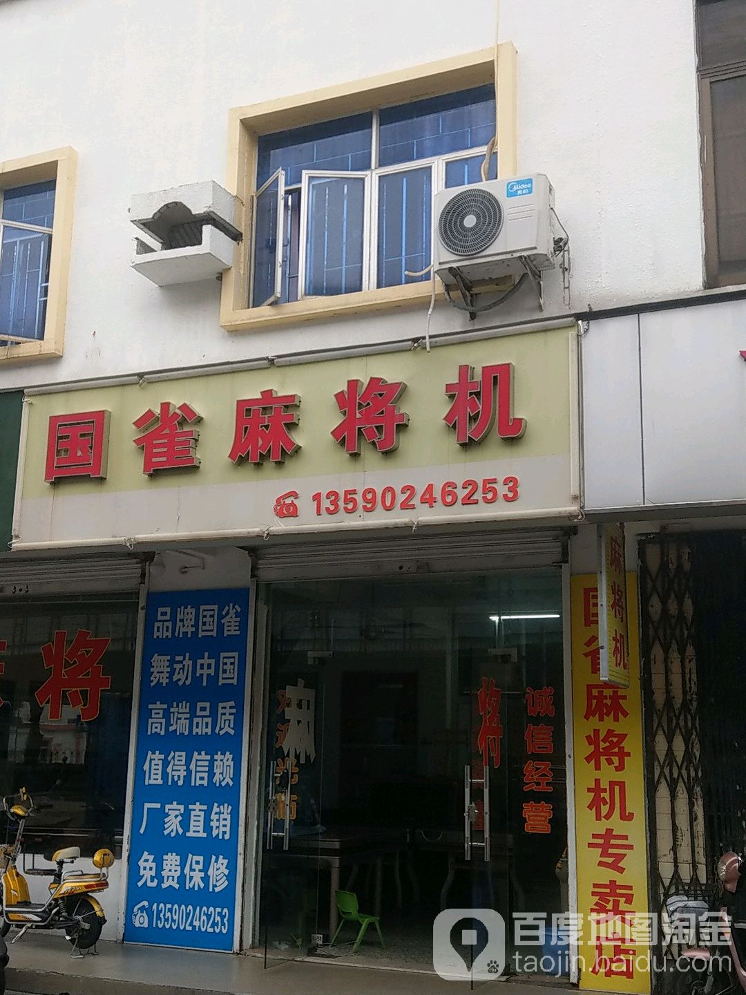 国雀麻将机(王母街店)