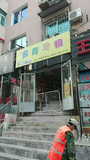 家有宠物(解放南二路店)