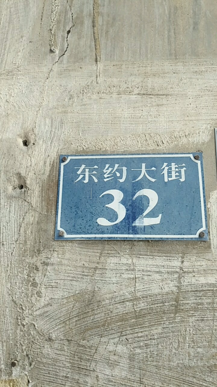 东约大街32