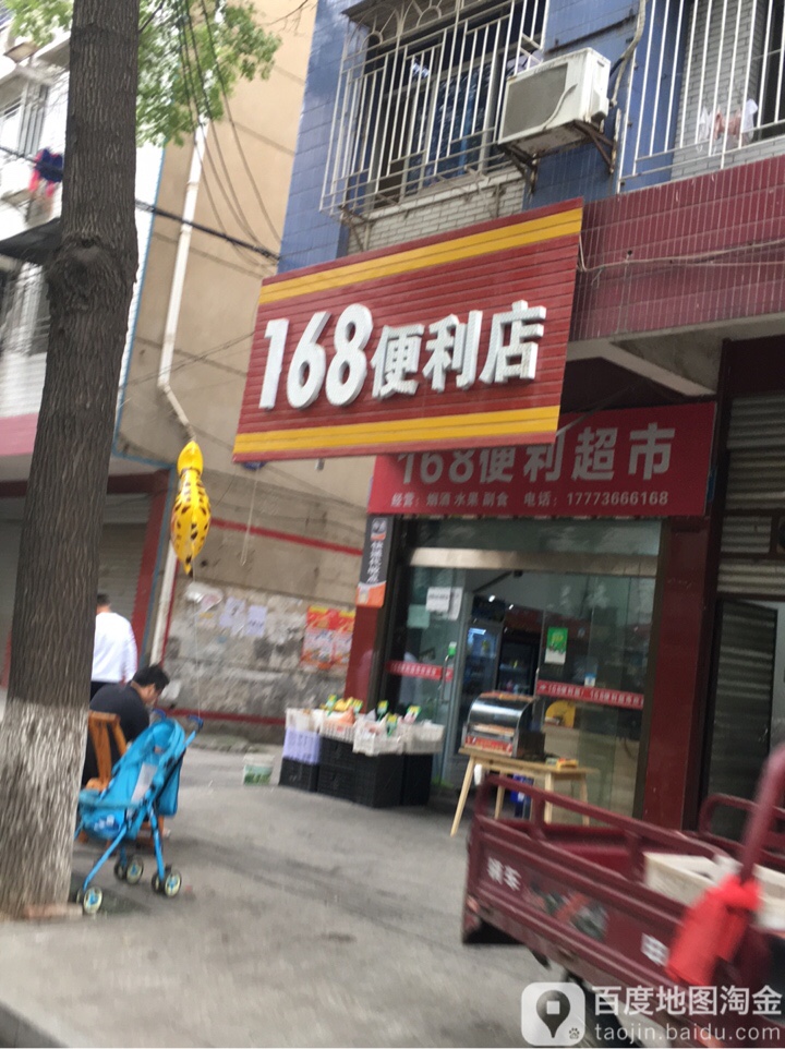 168便利店(人民路店)