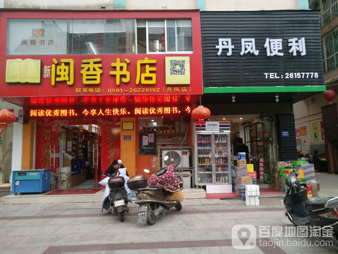 闽香书店(丹凤店)
