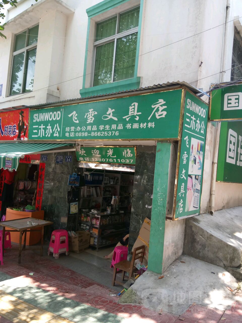 飞雪文具店