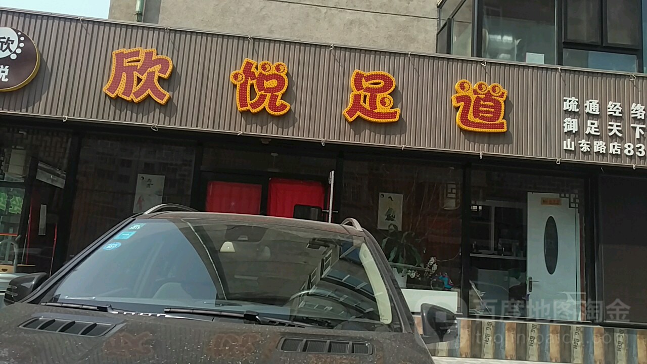 欣悦足道养身会馆(山东路店)
