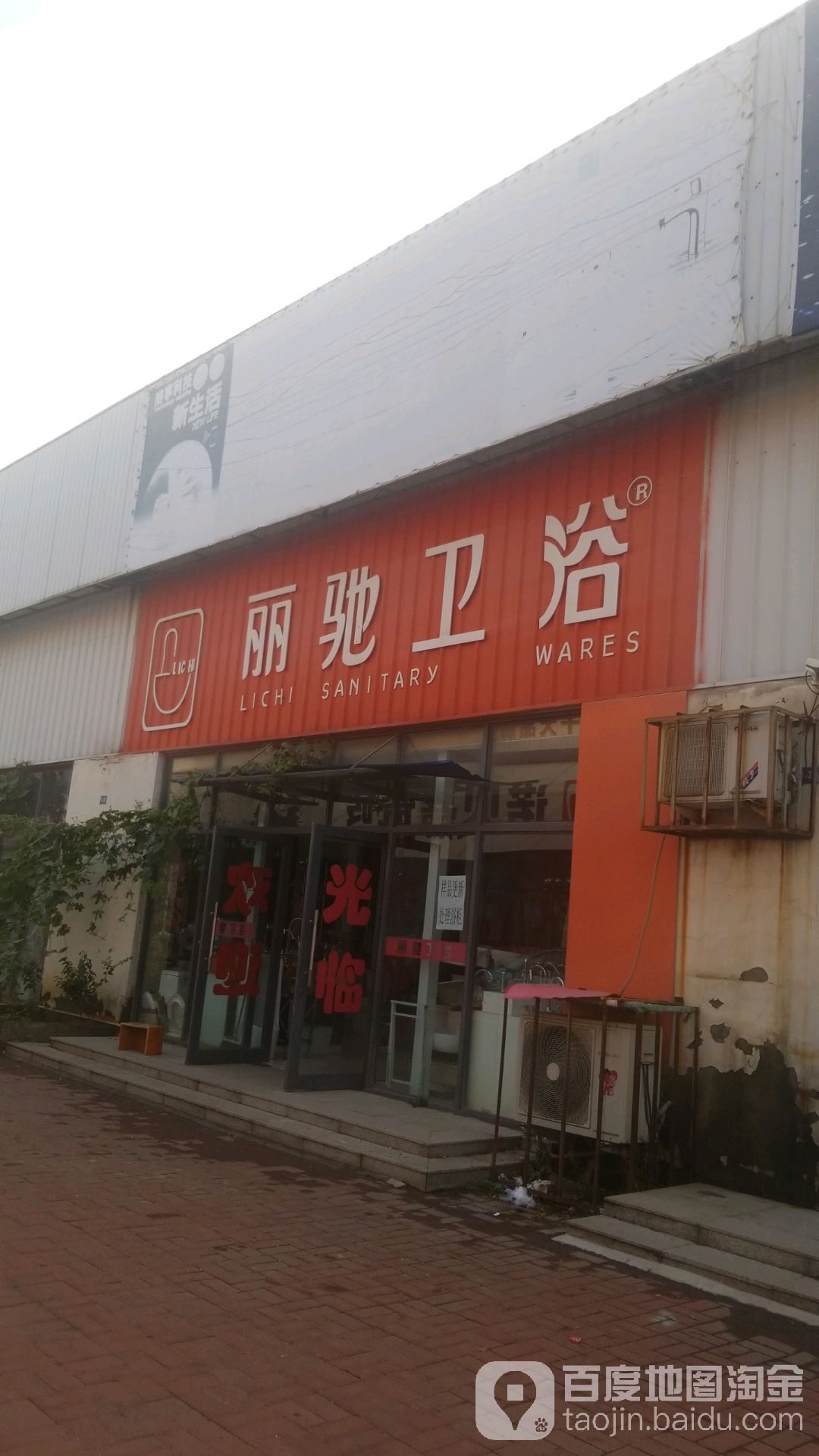 丽驰卫浴(清溪路店)