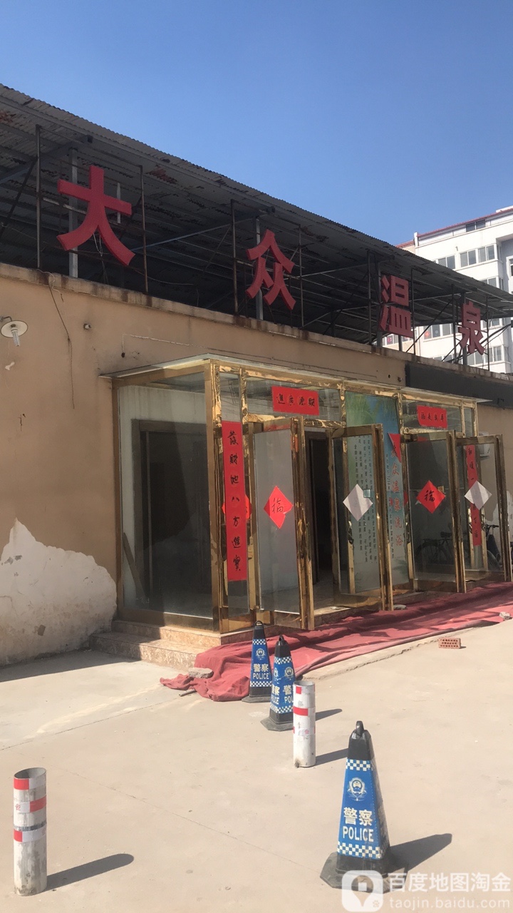 大众温泉(明德路店)