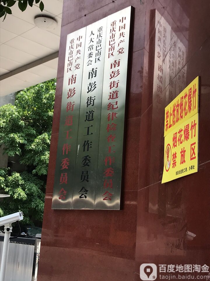 巴南区周边文化宫南彭街道文化服务中心地址:重庆市巴南区南环路与南