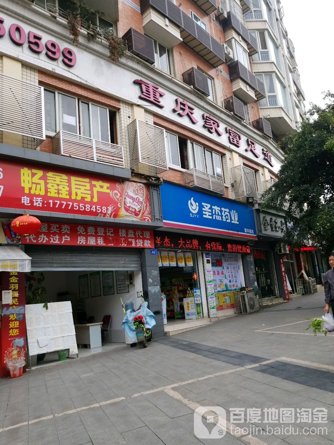 家富足道(新华路店)