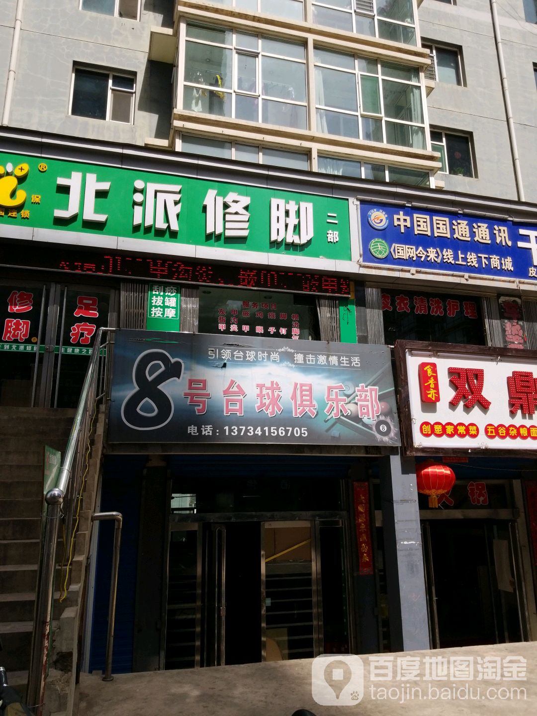 8号台球俱乐部(府南新居东北)