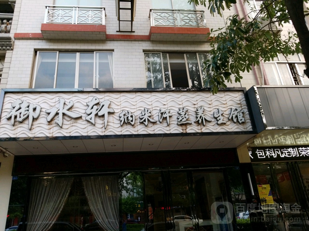 御水轩纳米汗蒸养生馆