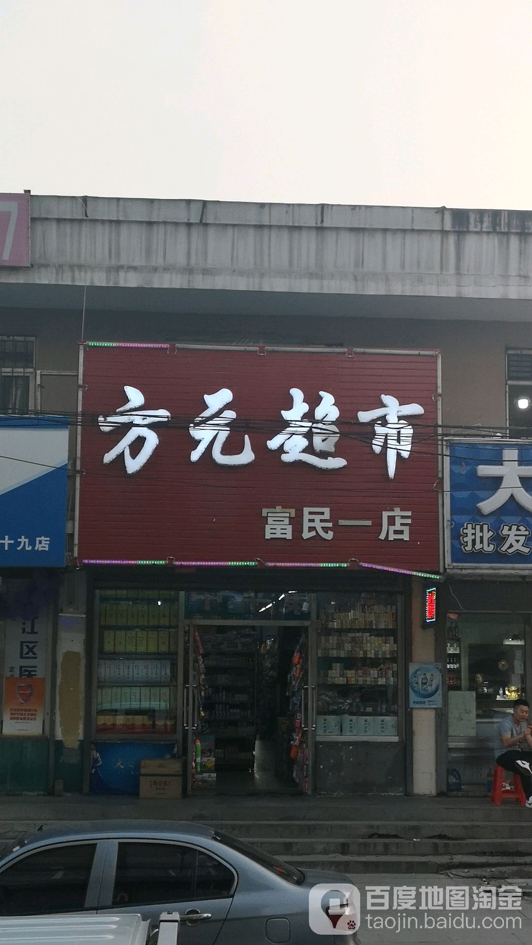 方元超市(富民一店)