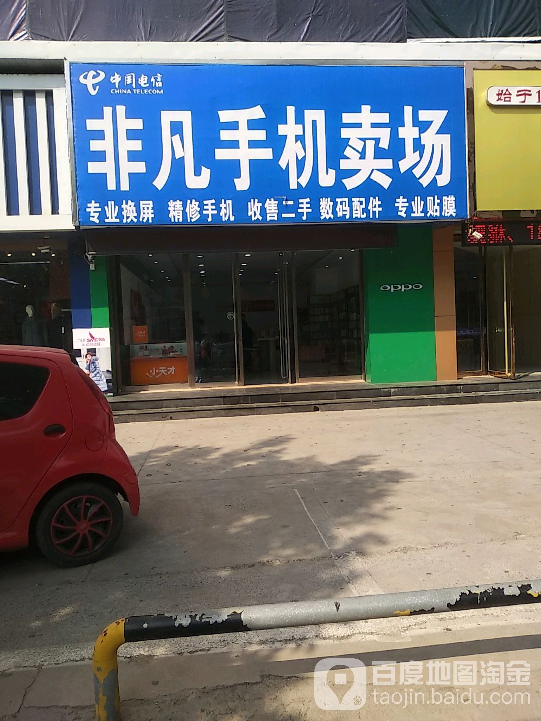 非凡手机卖场(渤海七路店)