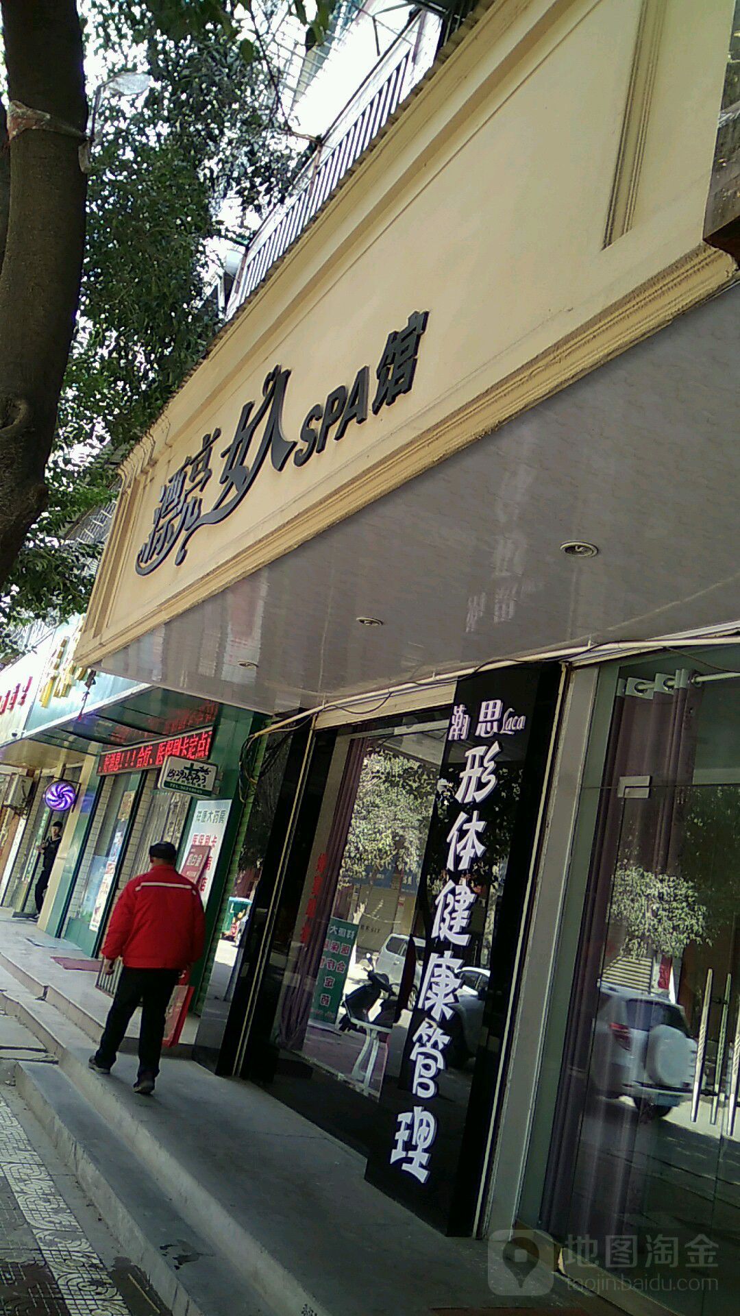 漂亮噢女SPA馆(金提莲美容SPA馆)