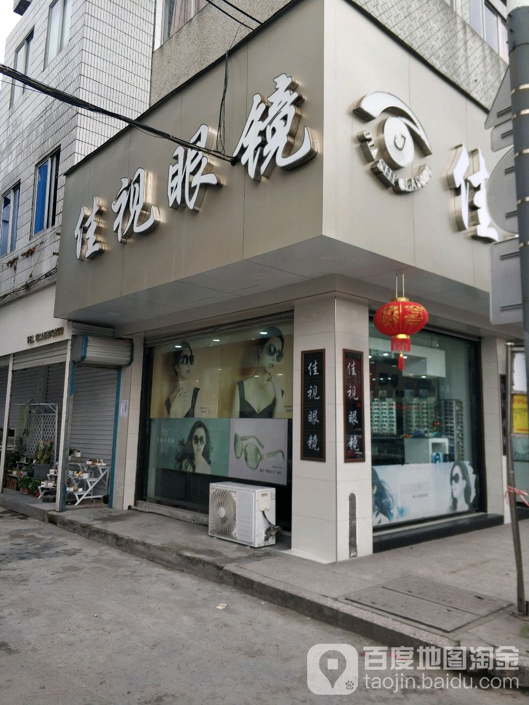 佳视眼镜(塘下店)