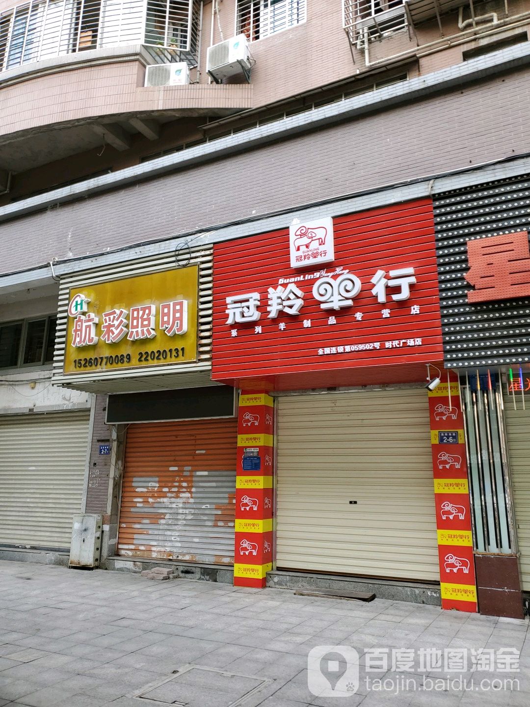 航彩照明(时代广场店)