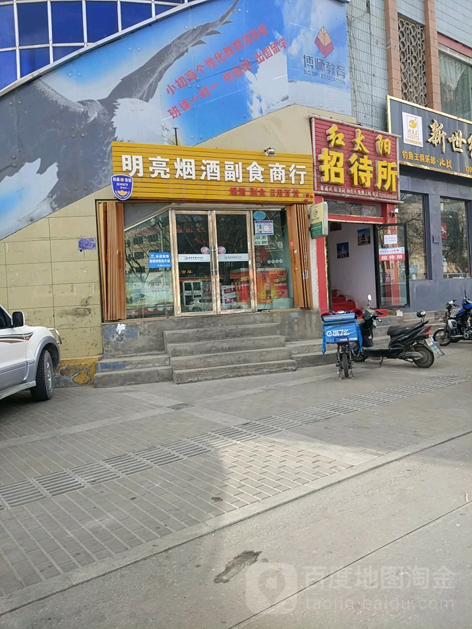 明亮烟酒副食商行