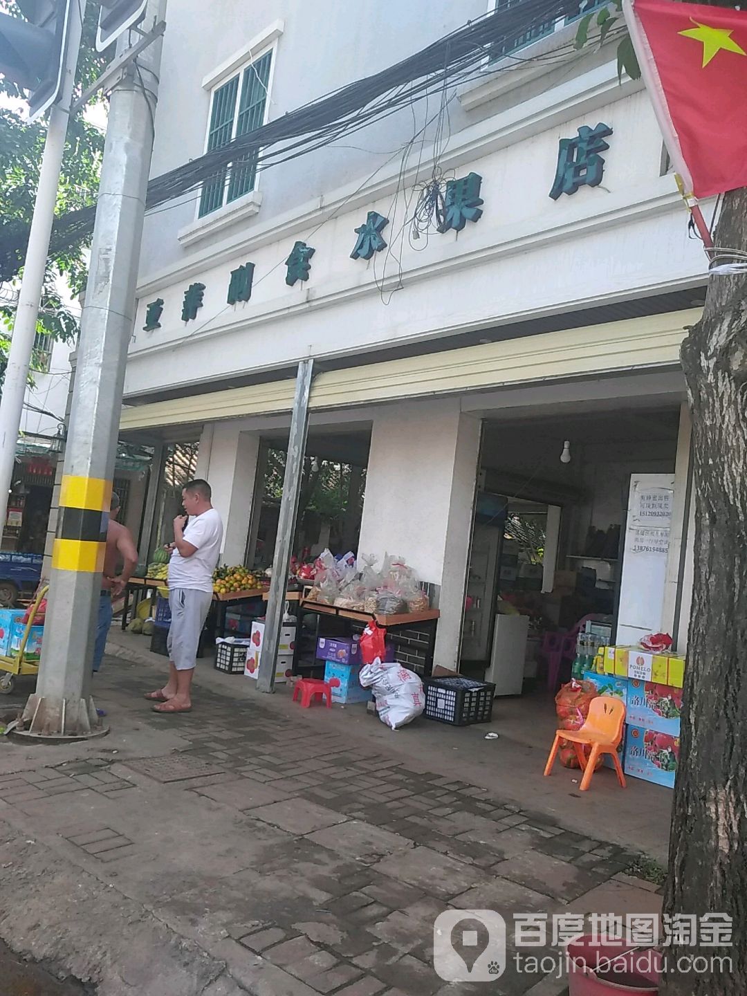 亚萍副食水果店