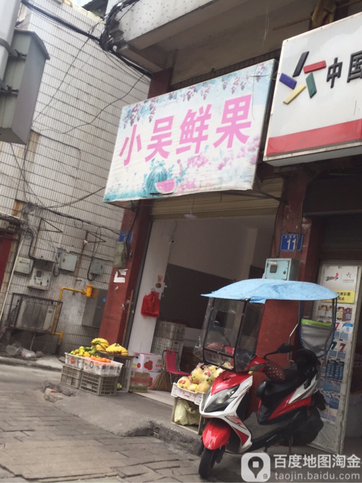 小吴水果