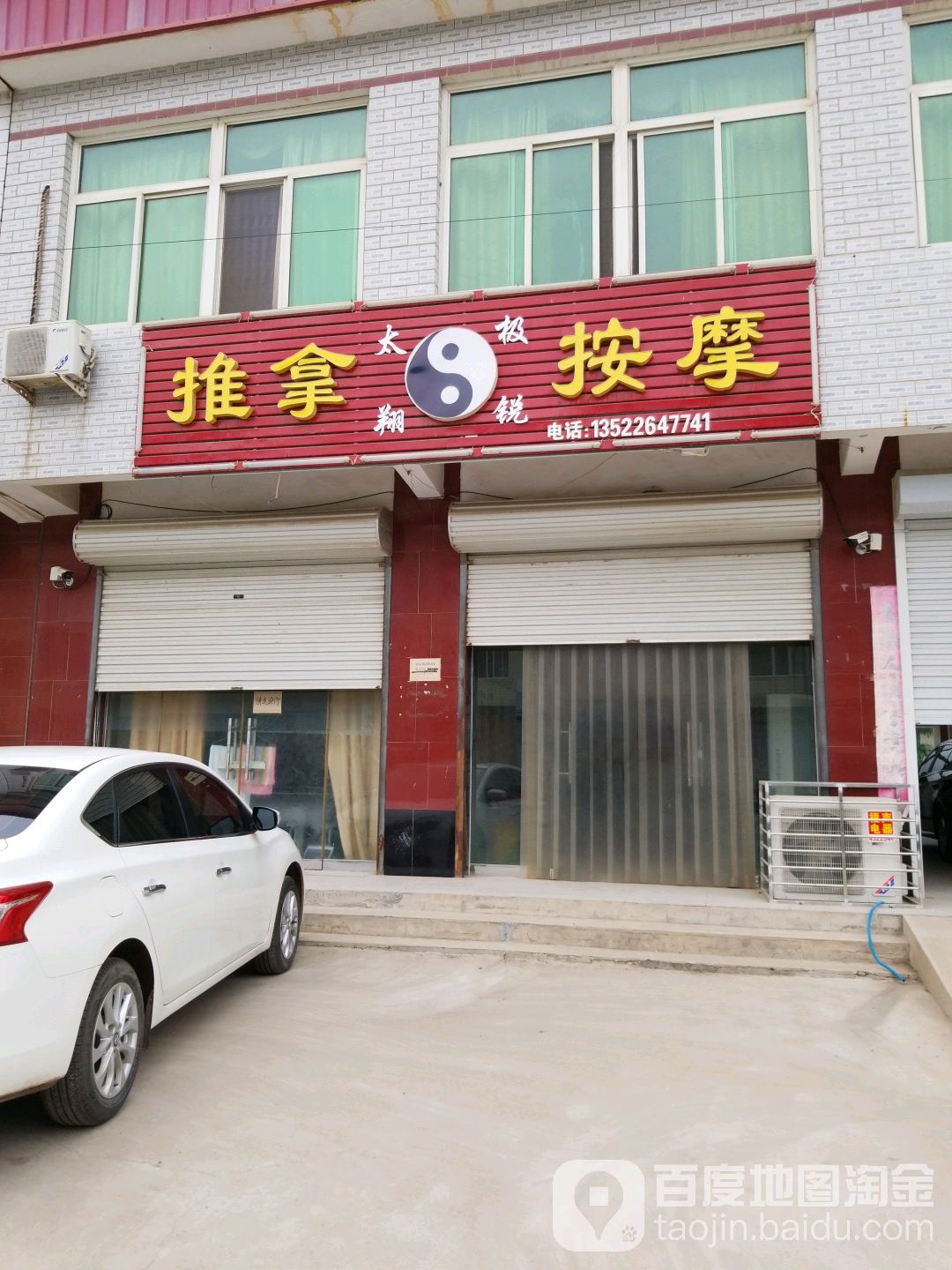 太极翔锐推拿按摩