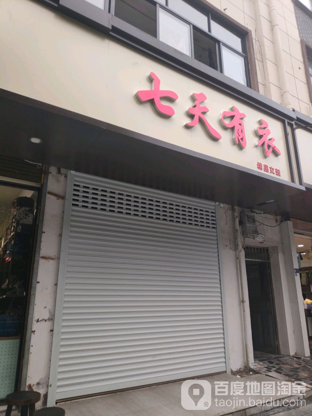 7天北有衣