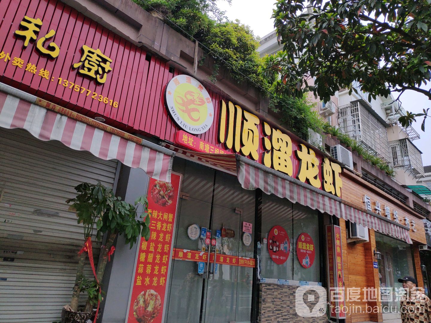 顺溜小龙(南塘店)