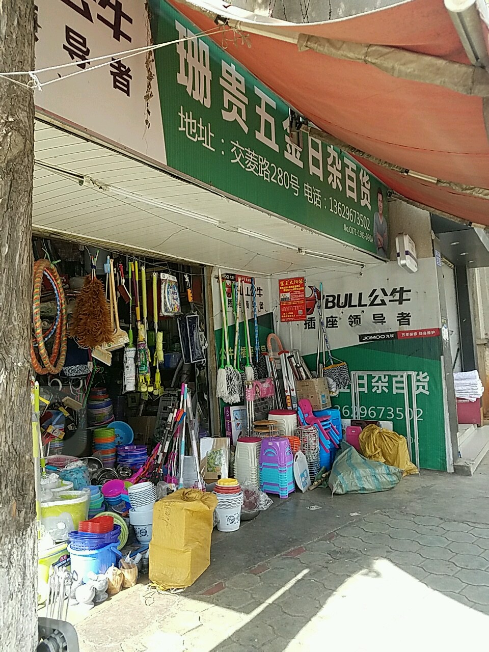 珊贵五金日杂百货(茭菱路店)