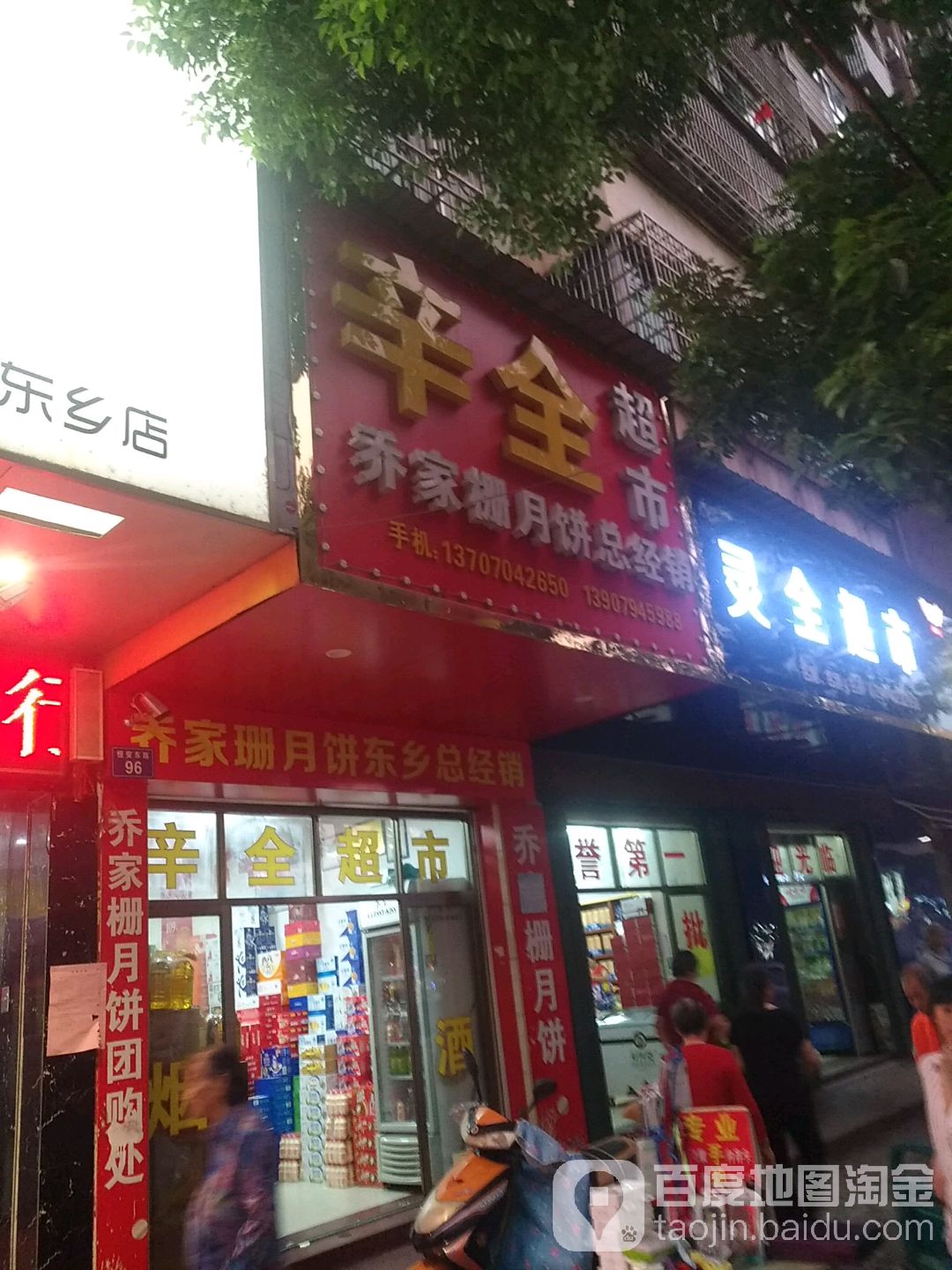 辛全超市