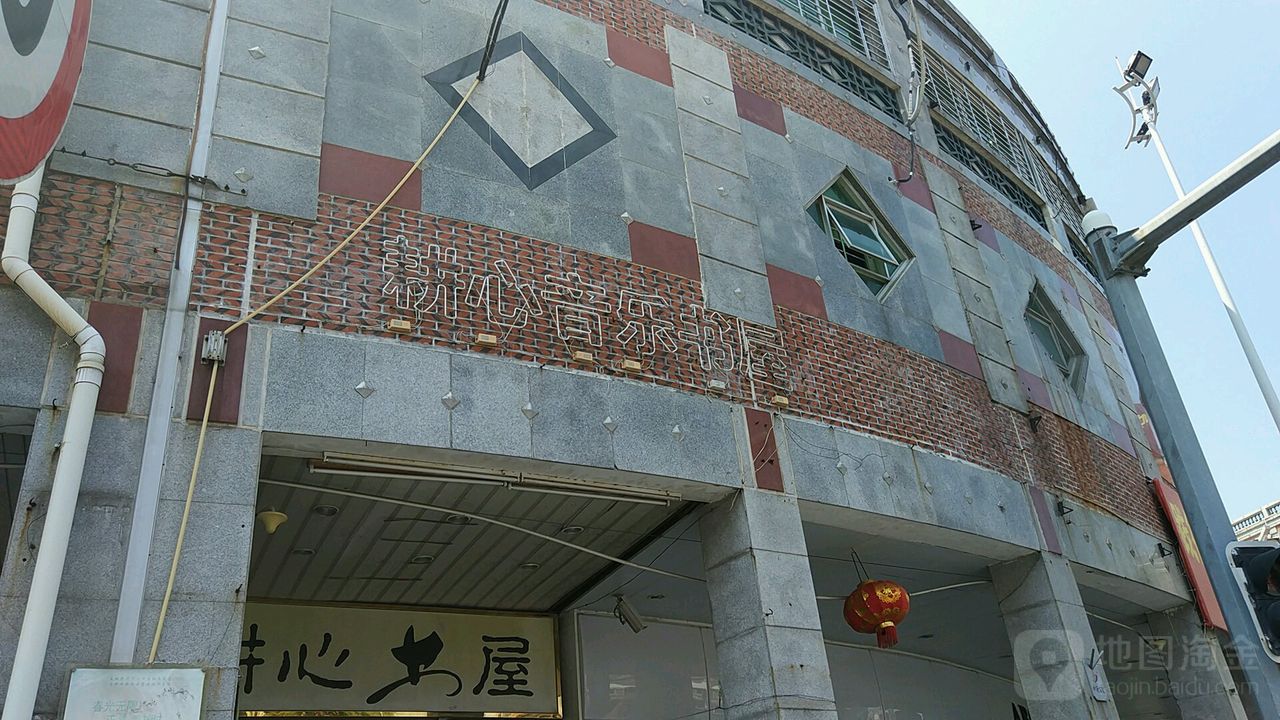 耕心音乐书屋