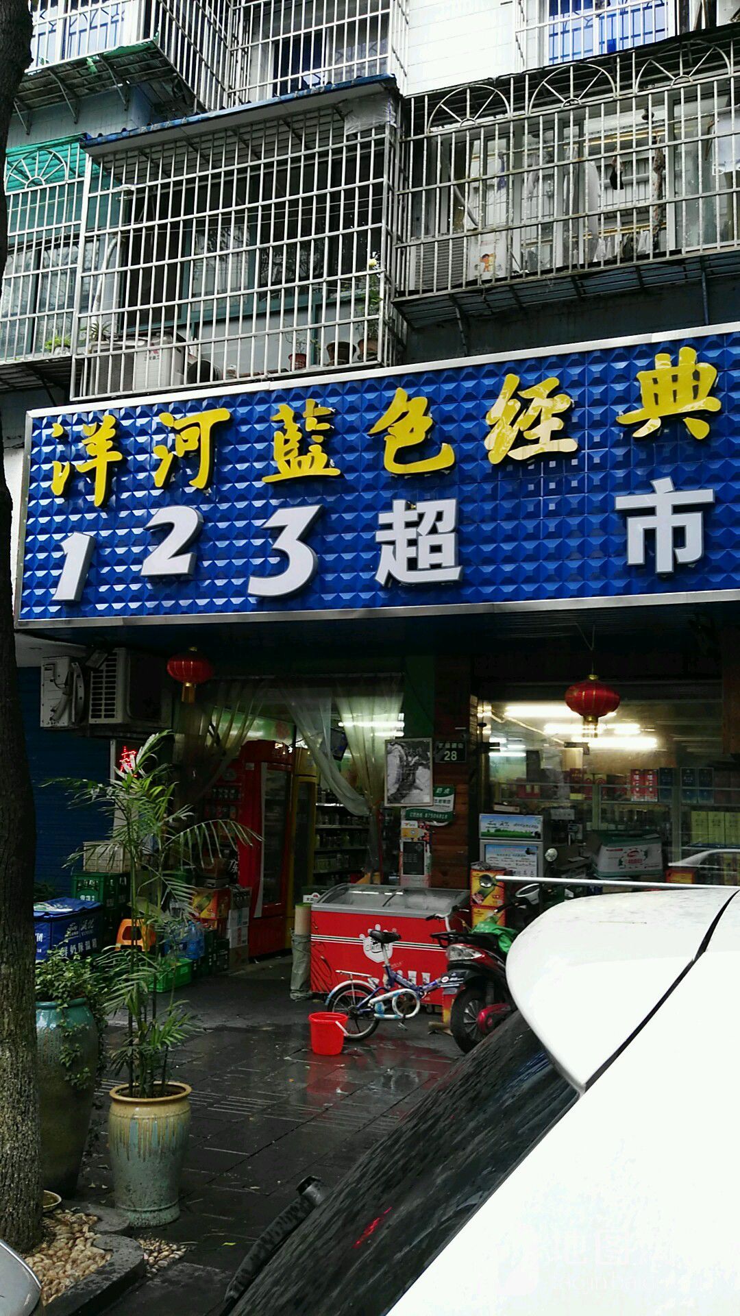 123超市(四眼碶街店)