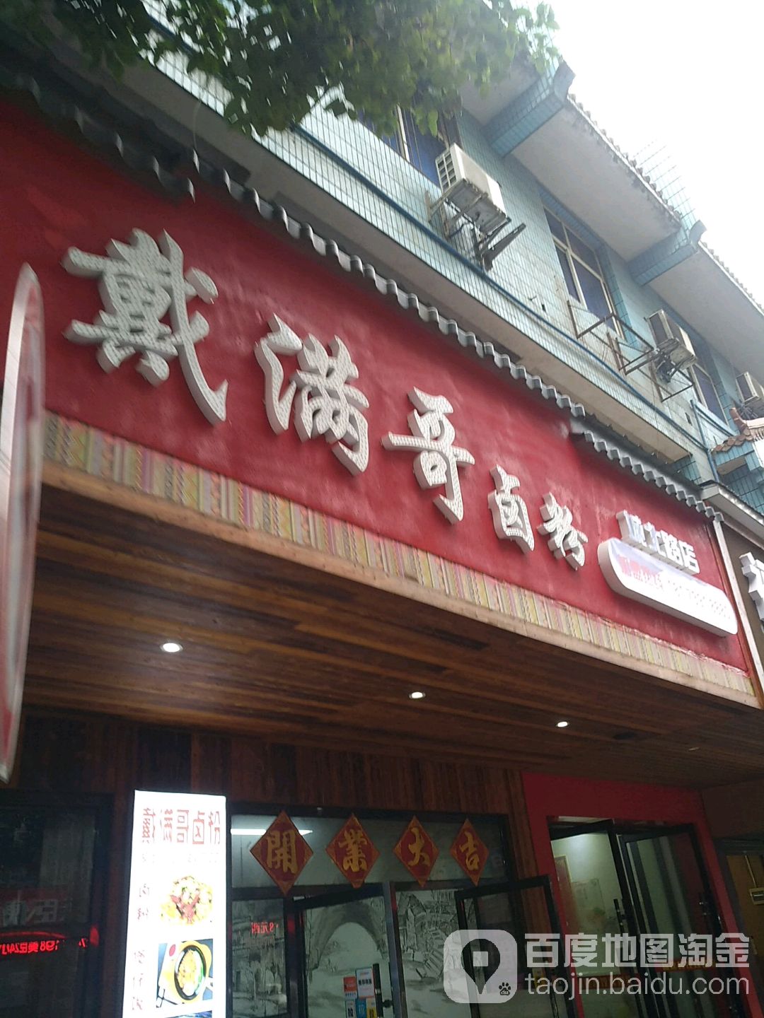 戴满哥卤粉(城北路店)