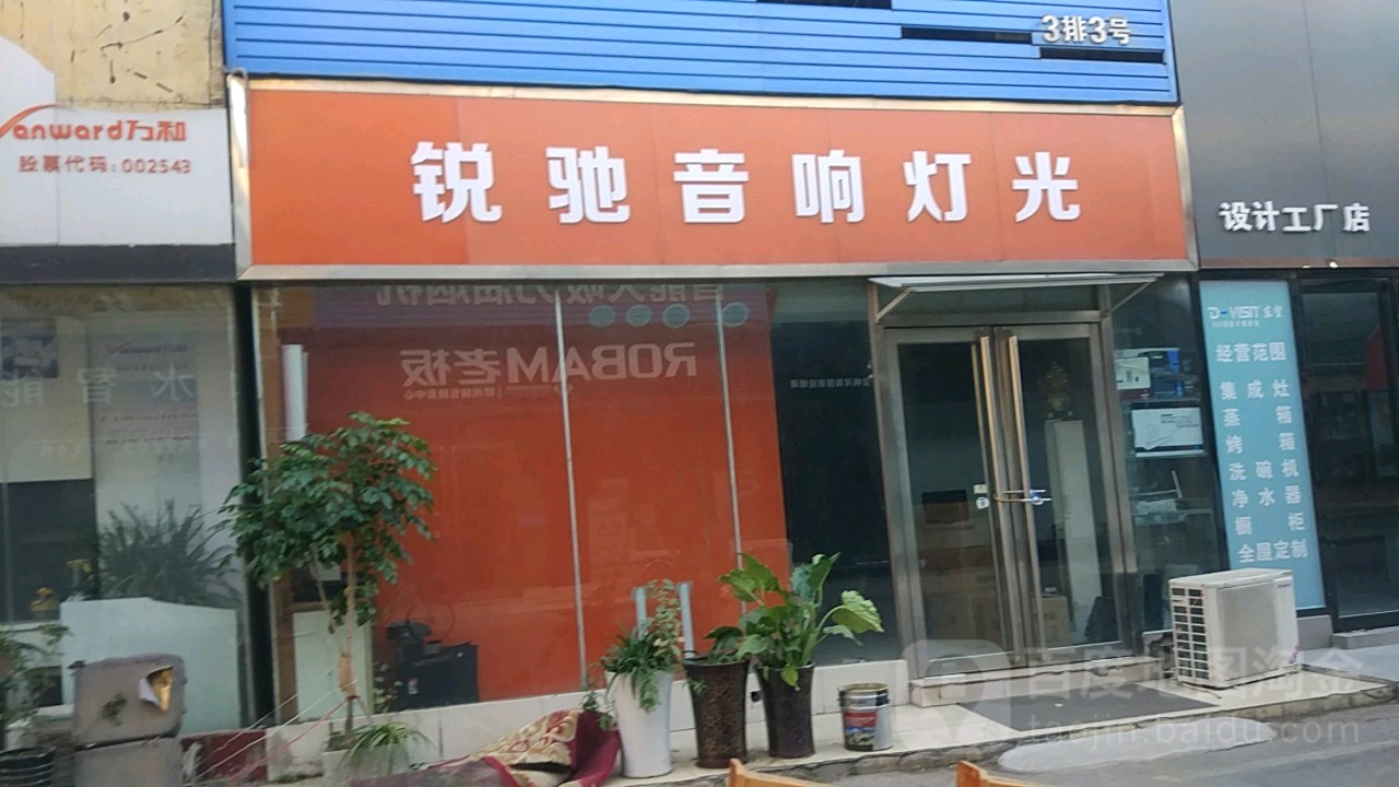 锐驰音响灯光(郑汴路店)