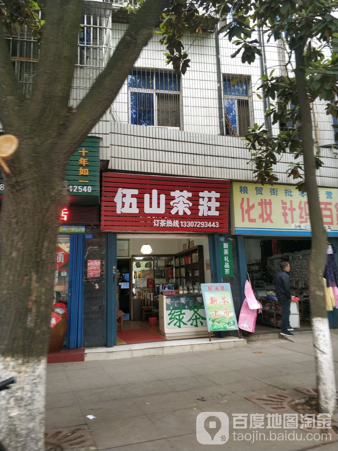 伍山茶庄