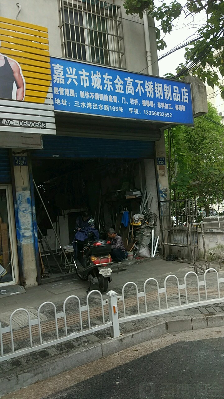 嘉兴市城东今高不锈钢制品店